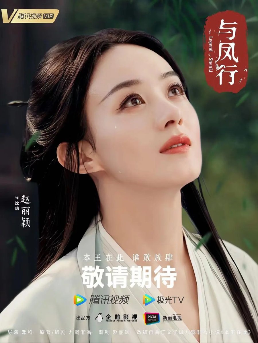 Phim mới nhất của Triệu Lệ Dĩnh: Dữ phượng hành - The Legend of Shen Li (dự loài kiến tung ra năm 2023)