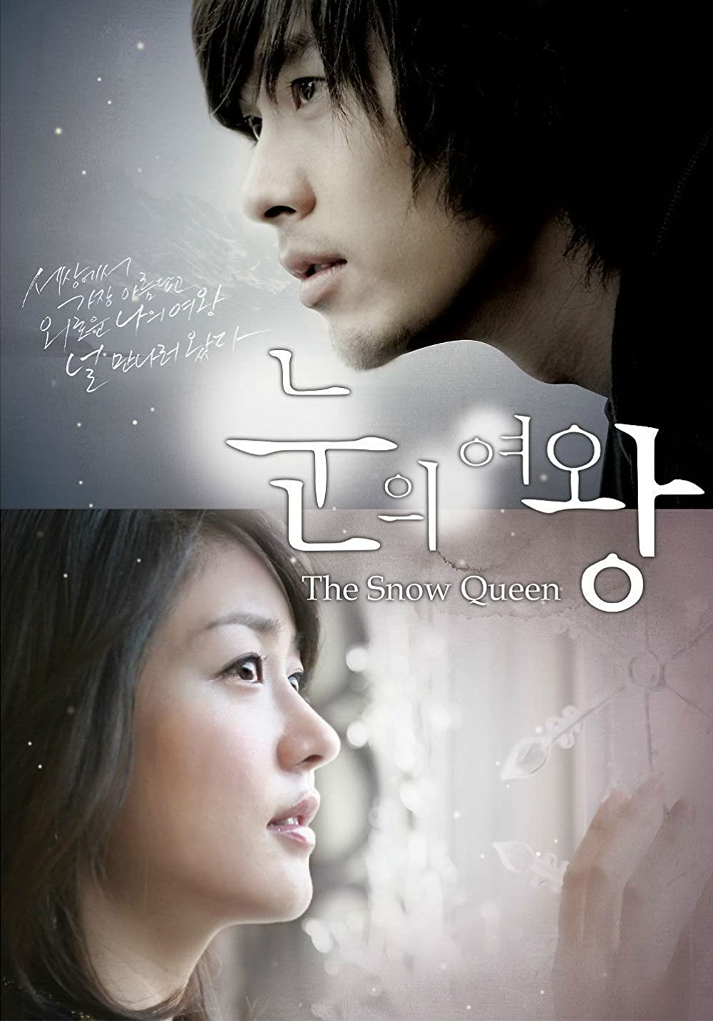 Phim có Hyun Bin đóng: Nữ hoàng tuyết - The Snow Queen (2006)