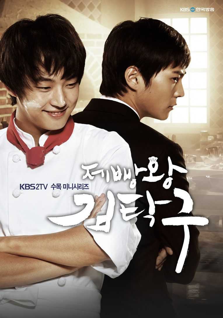 Yoon Shi Yoon phim Vua bánh mì - Baker King, Kim Tak Goo (2010)