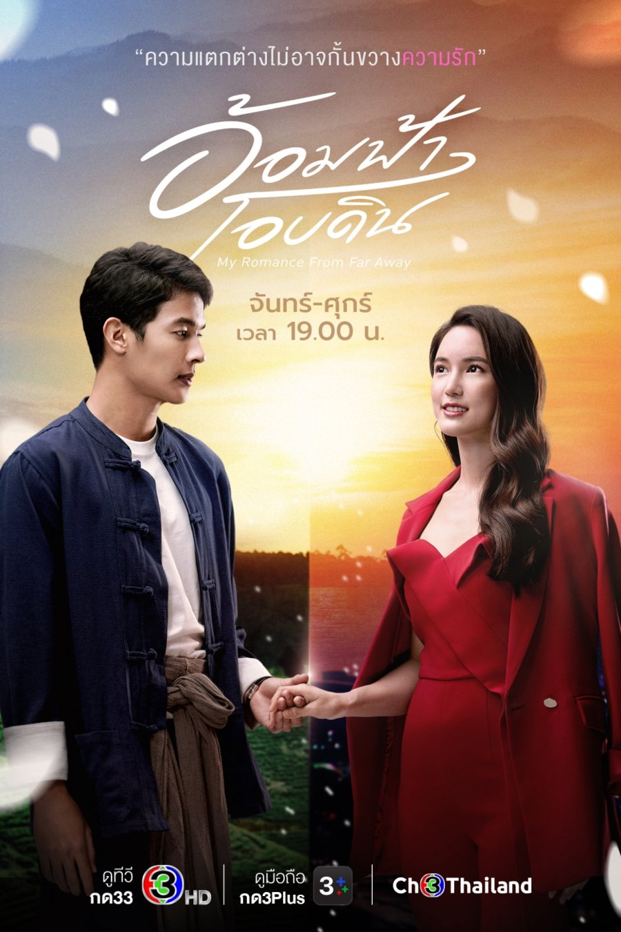 Phim Thái Lan hoặc nhất về tình yêu: Ôm lấy tình thương yêu - My Romance From Far Away (2022)