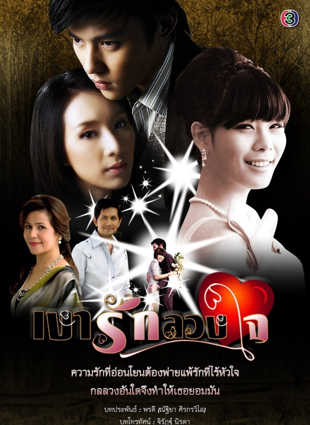 Phim của Mark Prin: Mối tình ngang trái - Ngao Ruk Luang Jai (2010)