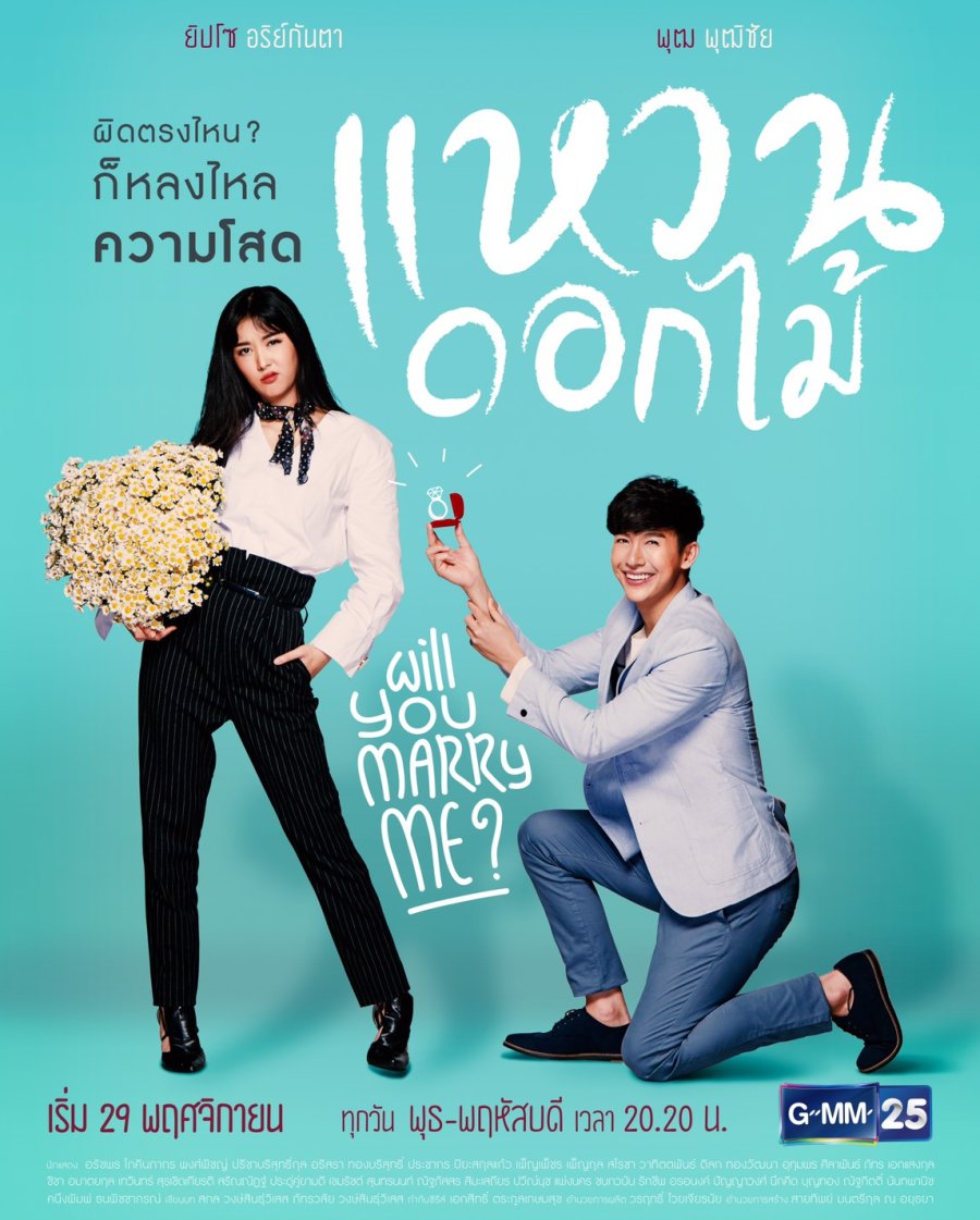 Nhẫn hoa – Will You Marry Me? (2017)